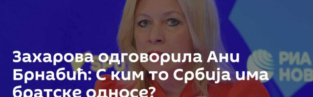 Захарова одговорила Ани Брнабић: С ким то Србија има братске односе?