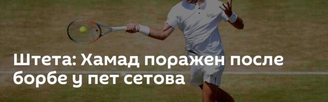 Штета: Хамад поражен после борбе у пет сетова