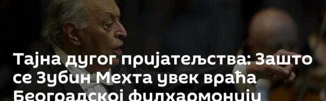 Тајна дугог пријатељства: Зашто се Зубин Мехта увек враћа Београдској филхармонији