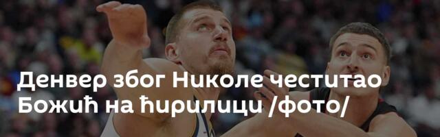 Денвер због Николе честитао Божић на ћирилици /фото/