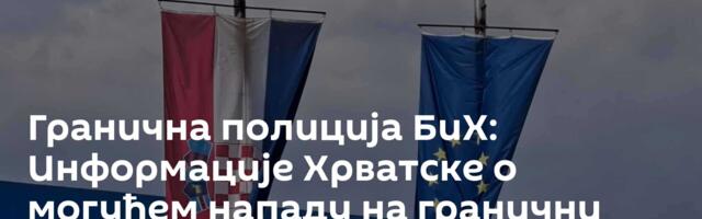 Гранична полиција БиХ: Информације Хрватске о могућем нападу на гранични прелаз биле нетачне