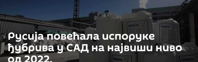 Русија повећала испоруке ђубрива у САД на највиши ниво од 2022.