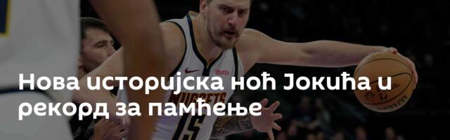 Нова историјска ноћ Јокића и рекорд за памћење
