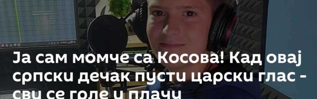 Ја сам момче са Косова! Кад овај српски дечак пусти царски глас - сви се грле и плачу