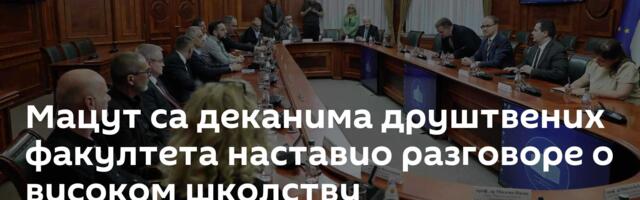 Мацут са деканима друштвених факултета наставио разговоре о високом школству