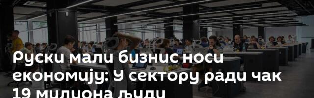 Руски мали бизнис носи економију: У сектору ради чак 19 милиона људи