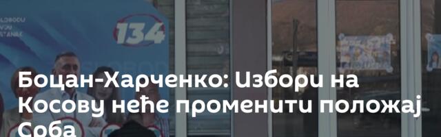 Боцан-Харченко: Избори на Косову неће променити положај Срба