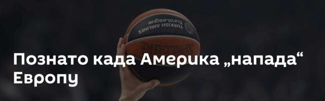 Познато када Америка „напада“ Европу