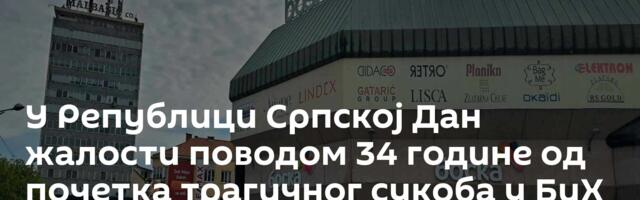 У Републици Српској Дан жалости поводом 34 године од почетка трагичног сукоба у БиХ