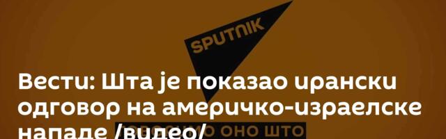 Вести: Шта је показао ирански одговор на америчко-израелске нападе /видео/