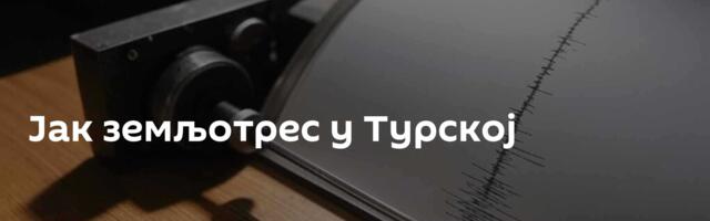 Јак земљотрес у Турској
