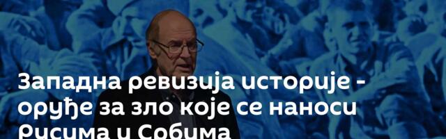 Западна ревизија историје - оруђе за зло које се наноси Русима и Србима