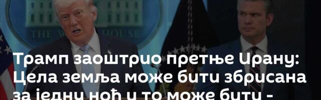 Трамп заоштрио претње Ирану: Цела земља може бити збрисана за једну ноћ и то може бити - сутра увече