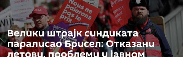Велики штрајк синдиката паралисао Брисел: Oтказани летови, проблеми у јавном превозу