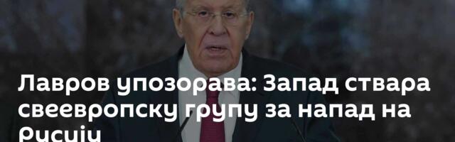 Лавров упозорава: Запад ствара свеевропску групу за напад на Русију