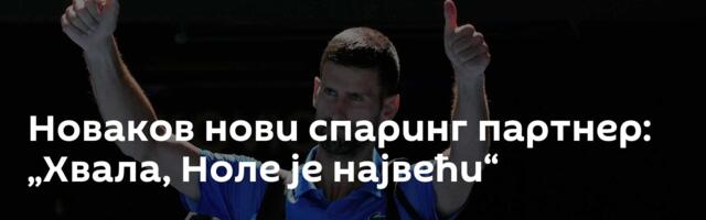 Новаков нови спаринг партнер: „Хвала, Ноле је највећи“