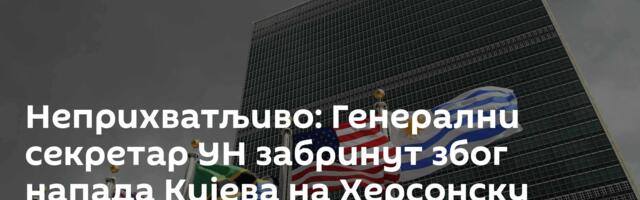 Неприхватљиво: Генерални секретар УН забринут због напада Кијева на Херсонску област