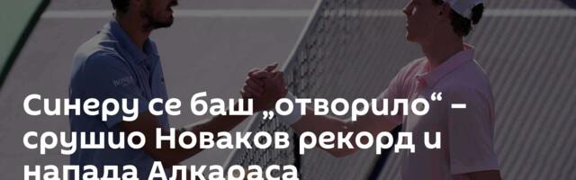 Синеру се баш „отворило“ – срушио Новаков рекорд и напада Алкараса