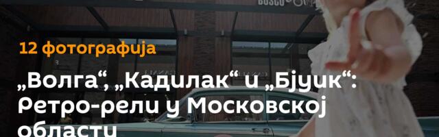 „Волга“, „Кадилак“ и „Бјуик“: Ретро-рели у Московској области