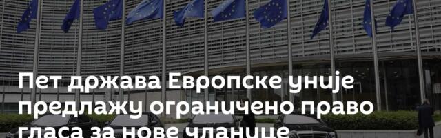 Пет држава Европске уније предлажу ограничено право гласа за нове чланице
