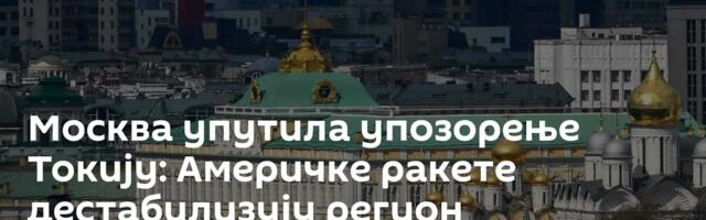 Москва упутила упозорење Токију: Америчке ракете дестабилизују регион