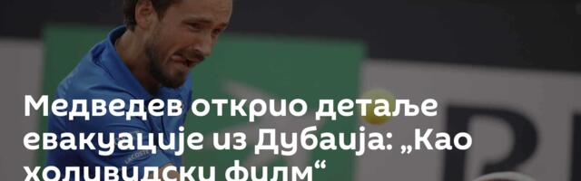Медведев открио детаље евакуације из Дубаија: „Као холивудски филм“