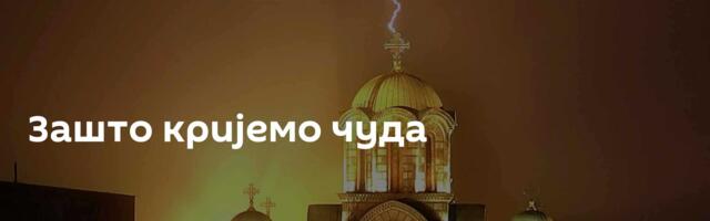 Зашто кријемо чуда