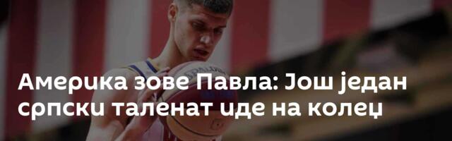 Америка зове Павла: Још један српски таленат иде на колеџ