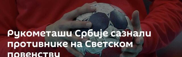 Рукометаши Србије сазнали противнике на Светском првенству
