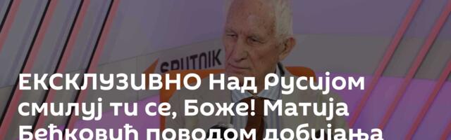 ЕКСКЛУЗИВНО Над Русијом смилуј ти се, Боже! Матија Бећковић поводом добијања Пушкинове медаље