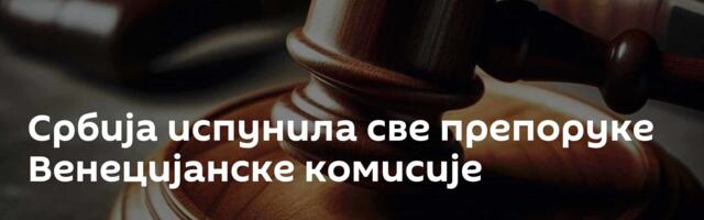 Србија испунила све препоруке Венецијанске комисије