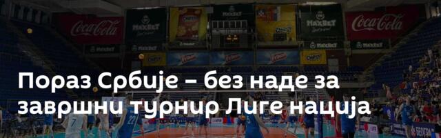 Пораз Србије – без наде за завршни турнир Лиге нација