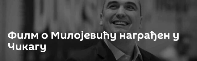 Филм о Милојевићу награђен у Чикагу