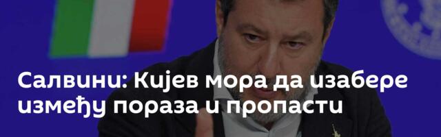 Салвини: Кијев мора да изабере између пораза и пропасти