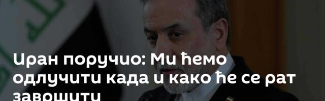 Иран поручио: Ми ћемо одлучити када и како ће се рат завршити