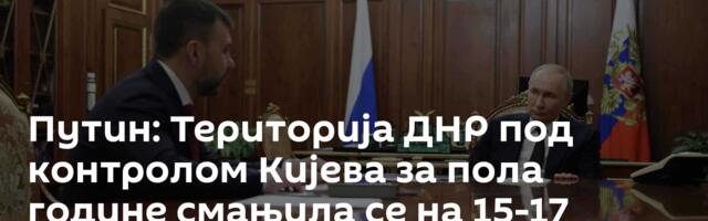 Путин: Територија ДНР под контролом Кијева за пола године смањила се на 15-17 одсто