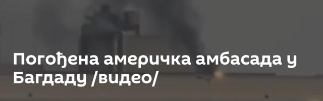 Погођена америчка амбасада у Багдаду /видео/