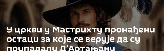 У цркви у Мастрихту пронађени остаци за које се верује да су припадали Д'Артањану