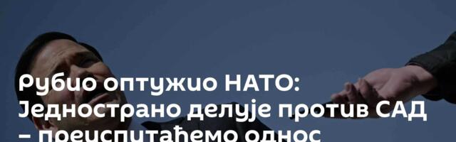 Рубио оптужио НАТО: Једнострано делује против САД – преиспитаћемо однос