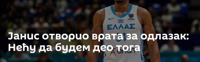Јанис отворио врата за одлазак: Нећу да будем део тога