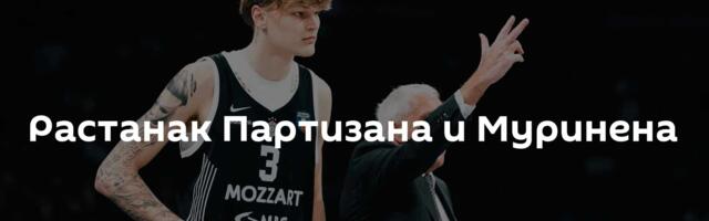 Растанак Партизана и Муринена