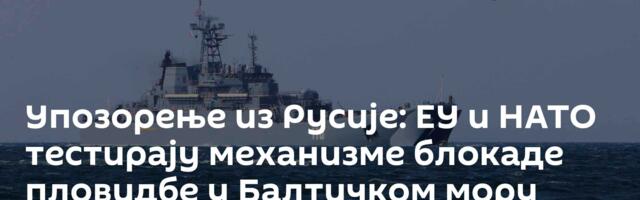 Упозорење из Русије: ЕУ и НАТО тестирају механизме блокаде пловидбе у Балтичком мору