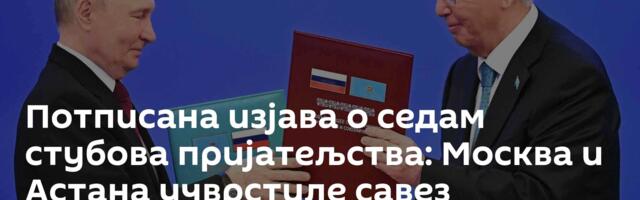 Потписана изјава о седам стубова пријатељства: Москва и Астана учврстиле савез