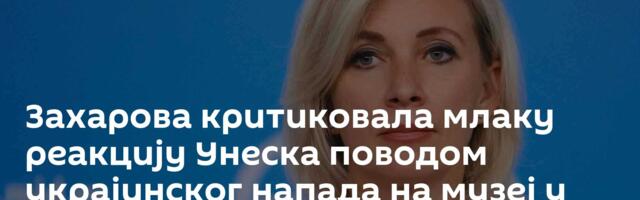 Захарова критиковала млаку реакцију Унеска поводом украјинског напада на музеј у Севастопољу