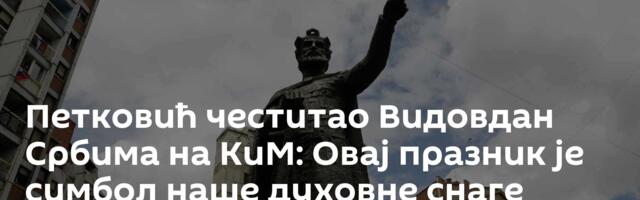 Петковић честитао Видовдан Србима на КиМ: Овај празник је симбол наше духовне снаге