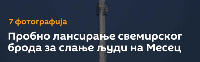 Пробно лансирање свемирског брода за слање људи на Месец