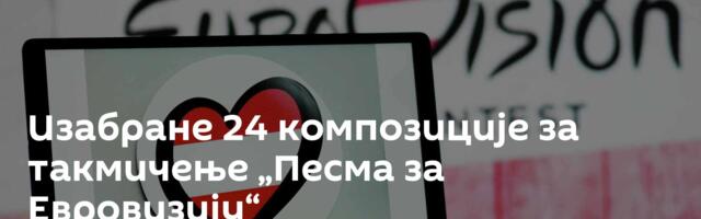 Изабране 24 композиције за такмичење „Песма за Евровизију“