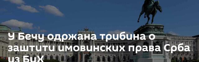 У Бечу одржана трибина о заштити имовинских права Срба из БиХ
