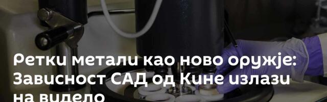 Ретки метали као ново оружје: Зависност САД од Кине излази на видело