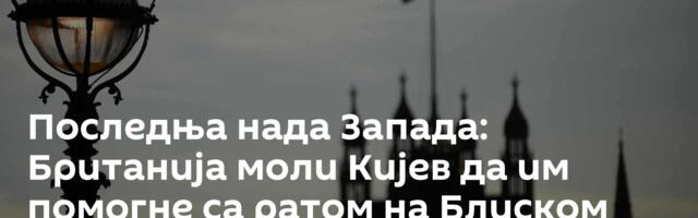 Последња нада Запада: Британија моли Кијев да им помогне са ратом на Блиском истоку